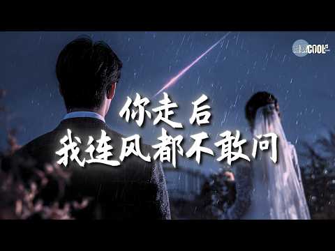 草原兄弟 最打动人心的情歌合集 😭 爱到尽头，只剩思念在风中飘 💔 问风问雨问问你｜只敢偷偷爱你一辈子｜秋风中等你 💔#coolsong酷歌