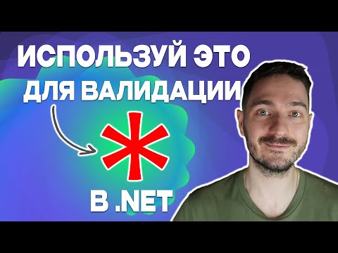 Чистая валидация данных с FluentValidation в .NET