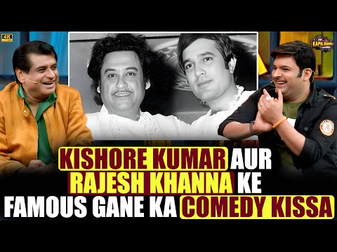 Kishore Kumar और Rajesh Khanna के famous गाने का Comedy किस्सा.| The Kapil Sharma Show.