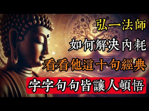 弘一法師如何解決內耗的？看看他這十句經典，字字句句皆讓人頓悟#佛學 #禪宗