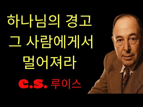 c.s. 루이스 기도 |  고통스러운 진실; 누군가와 헤어져야 할 때가 되었음을 보여주는 하나님의 신호