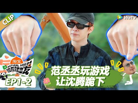 【现在就出发S3】熟悉的互怼又来了！范丞丞玩游戏开口就让沈腾跪下！ |《现在就出发S3》Natural High S3 #沈腾 #王安宇 #黄景瑜 #金晨 #范丞丞 #贾冰 #胡先煦 #白敬亭