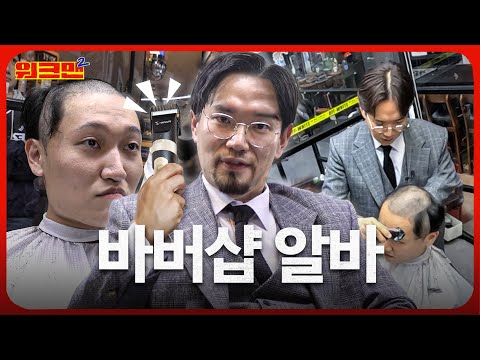 [EN] 머리에 시원하게 뚫린 고속도로... 장성규에게 바리깡을 쥐어준 게 잘못...🤦‍♂️ | 바버샵 | 워크맨2