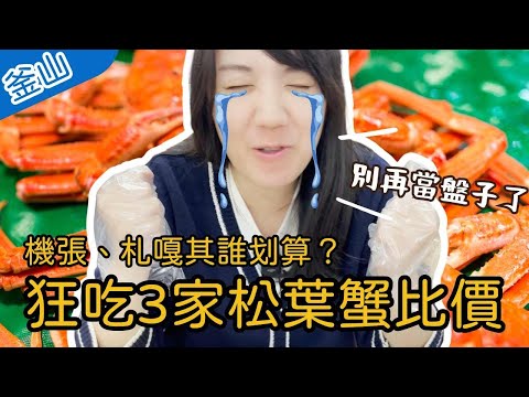 Which of the three pine leaf crab restaurants in Busan, South Korea is better?