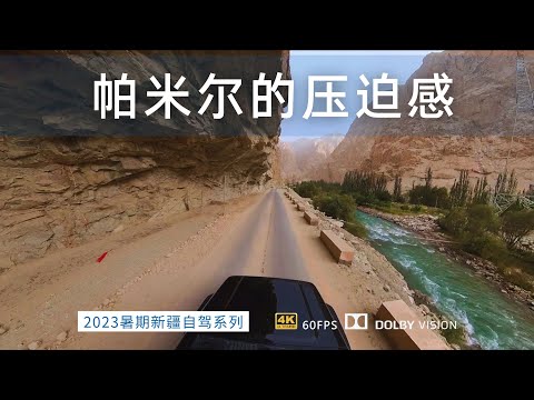 感受帕米尔高原的压迫感 今天走了两条路 盘龙古道和塔莎古道