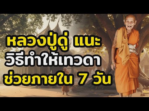 ทำอย่างไรให้เทวดานับล้านช่วยเหลือ  เคล็ดลับหลวงปู่ดู่