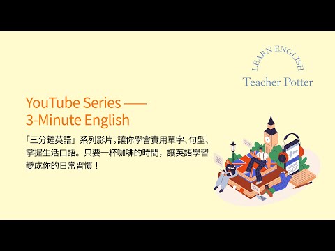 三分鐘英語 ｜飲食篇