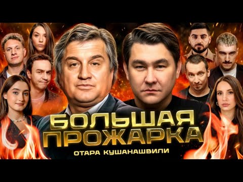«Большая прожарка» Отара Кушанашвили