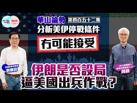 【HKG報與幫港出聲聯合製作‧華山論勢】第四百五十二集 分析美伊停戰條件 冇可能接受！伊朗是否設局？ 逼美國出兵作戰！