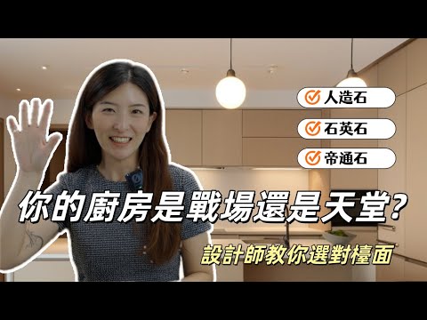 「裝修前必看！最完整檯面材料解析｜人造石、石英石、耐麗石怎麼選？」