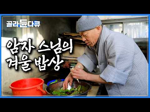 산에서 물을 길어다 눈 속을 뒤져 식재료 찾아 아궁이 불에 밥 지어먹는 스님의 산중 암자에서의 겨울｜오직 자연의 순리대로 사는 삶｜스님의 새해맞이｜겨울 밥상｜한국기행｜#골라듄다큐