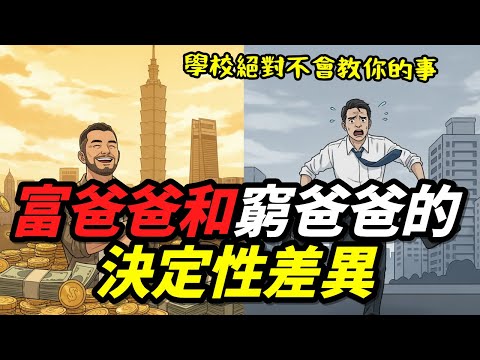 為什麼拼命工作還是窮？｜富爸爸教的金錢真相（這輩子一定要看）