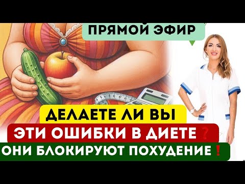 ❤️ЭТИ ОШИБКИ ДИЕТЫ БЛОКИРУЮТ ПОХУДЕНИЕ❗️ПРОВЕРЬТЕ СЕБЯ эфир Врач эндокринолог диетолог Ольга Павлова