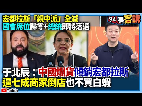 【94要客訴】宏都拉斯「親中派」全滅！國會席位歸零+總統即將落選！于北辰：中國爛貨傾銷宏都拉斯！逼七成商家倒店也不買白蝦