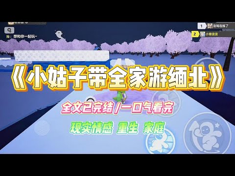 《小姑子带全家游缅北》我的小姑子是个炫耀精，找了个有钱的男朋友后，就说五一节她男朋友要带我们去缅北玩。#小说 #故事 #爽文 #大女主 #重生 #复仇 #现实情感 #家庭