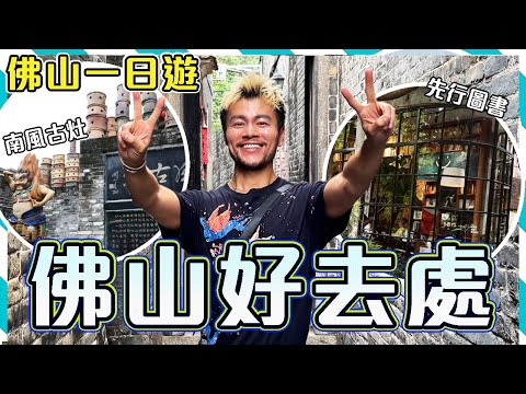 ✨【佛山一日遊】🤩佛山原來咁好玩! ! 🔥🔥必去陶藝之鄉 - 南風古灶!! 🍶🎨超過500年歷史!!至今仍在使用的龍窯 + 📚文青好去處垂虹路 先行圖書 ! ! ｜Foshan Travel Vlog