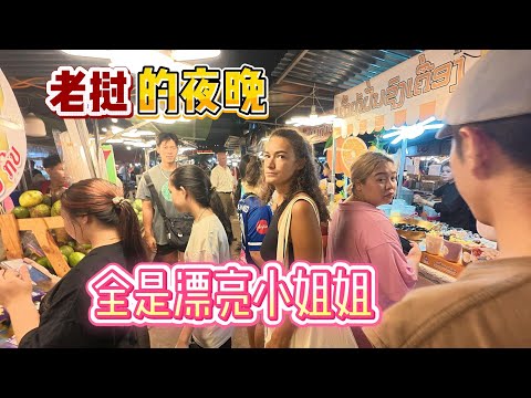 寮國的夜晚太危險了！夜市還有中國人擺地攤，街上全是漂亮小姐姐