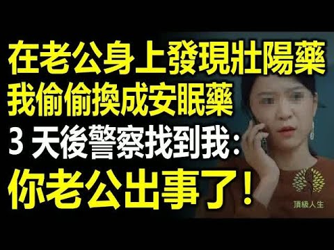 我怀疑老公有外遇，趁他回家洗澡时在他衣服里发现壮阳药，我偷偷换成了安眠药，3天后我接到警察电话：你老公出大事了！