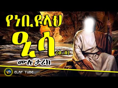 ነቢዩላህ ዒሳ (ዐ.ሰ) // ሙሉ ታሪክ