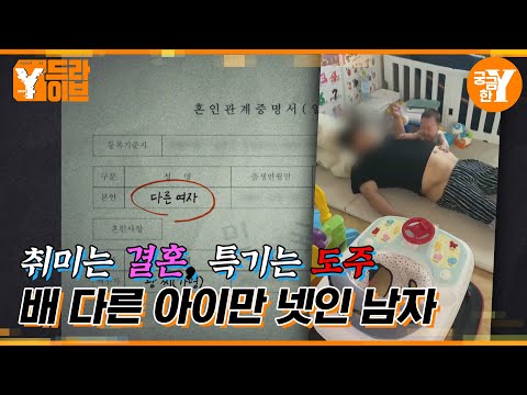아이만 낳고 도망가는 배드파파, 그에게 결혼이란? | Y드라이브