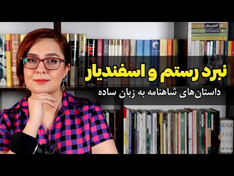 رستم و اسفندیار | داستان های شاهنامه به زبان ساده