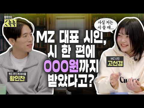 MZ 대표 시인, 시 한 편에 000원까지 받았다고? (고선경 1부)