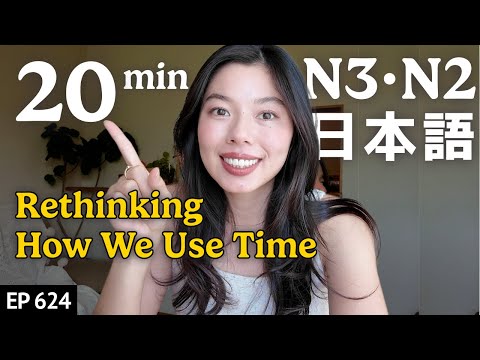 時間の使い方を考える Japanese Listening Practice N3・N2レベル【中級】Ep.624