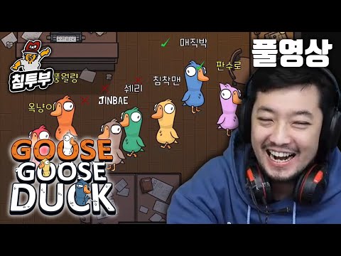 ⟪덕몽어스(Goose Goose Duck)⟫ 배도라지 합방