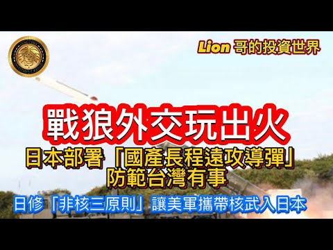 11.25 戰狼外交玩出火｜日本部署啦「國產長程遠攻導彈」，防範台灣有事｜日修「非核三原則」讓美軍攜帶核武入日本！
