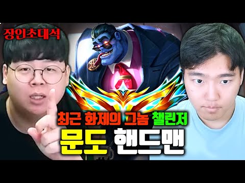 챌린저 학살한다고 난리난 문도 랭킹 1위, 핸드맨 장인초대석 [테스터훈]