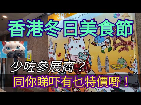 Hong Kong Winter Food Festival, let's see what specials are on sale! [25122025]#streetphotography...