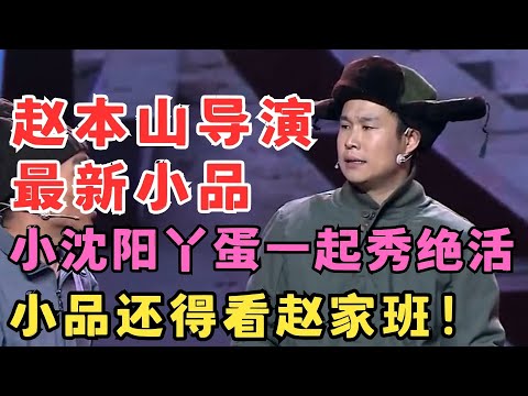 赵本山导演最新小品！小沈阳带赵家班一起秀绝活！沈春阳 丫蛋小品《真的想回家》#春晚经典 bj