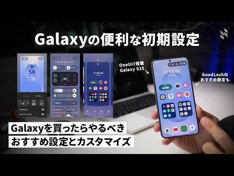 Galaxy S25シリーズを買ったらやるべき、おすすめの便利設定とカスタマイズ！！