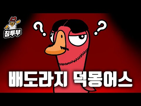 속 터지는 덕몽어스
