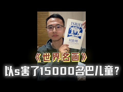 网友惊悚爆料称：以色列s害了15000巴儿童，网友爆炸性发言，户晨风直接傻眼！这数据靠谱吗？确定不是自媒体编的？没等聊完，户子再次被拿下！