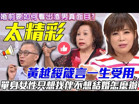 76歲黃越綏八字箴言受用一生！只想找伴不結婚能有幸福嗎？單身女性婚前該如何看穿渣男真面目？