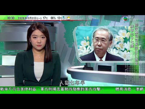 無綫TVB 0030新聞報道｜澳洲青年為幫慈善機構籌款　創下單月滑浪次數紀錄｜前政務司司長許仕仁逝世　曾陷新地貪污案入獄七年半｜哈梅內伊警告若美國攻擊伊朗將引發地區戰　據報美軍正強化中東防空部署｜