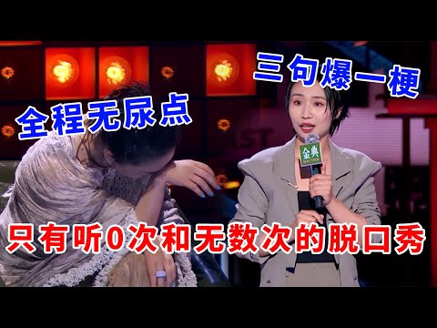 📞小鹿：三句爆一梗！全程无尿点，只有听0次和无数次的脱口秀！《脱口秀大会S5 Rock & Roast》