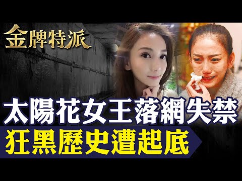 【太陽花女王落網】川普抓非法移民逮捕學運女王劉喬安內幕｜異常失禁狂跑廁所!為救回女兒健康將她送進戒癮公寓!【#金牌特派 301】@台灣大搜索CtiCSI