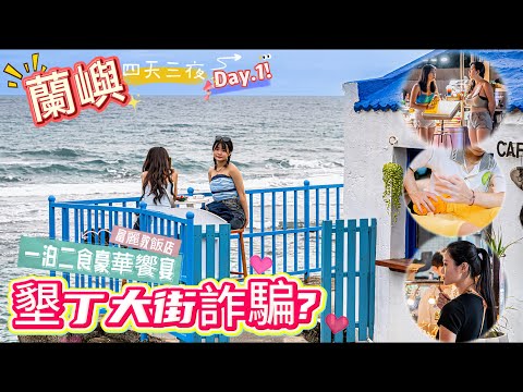 【台灣蘭嶼4天3夜】第1天.坐船好晃!路過墾丁大街!恆春咖啡廳『Oct.Sun Coffee』好拍好喝.富麗敦飯店溫馨家庭四人房「墾丁一泊二食豪華饗宴」.鄧老師按摩店.