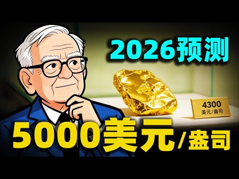 5000美元金價不是夢？深度拆解4.9万亿「利息黑洞」背後的真相！一口氣聊聊全球央行不敢說的秘密！#金價走勢 #金價#2026年金價#向陽說