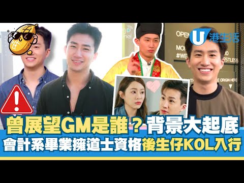 起底葉蒨文Sophie x 曾展望GM 獨家大起底！😂 女神配對計劃💖