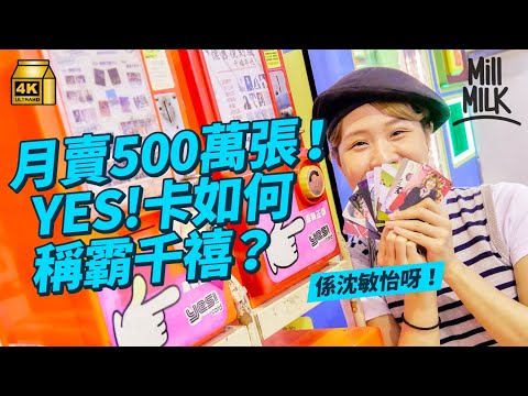 #MM｜90年代經典年青人雜誌《YES！》高峰期月賣500萬張YES！卡 97年起辦校花校草選舉 Stephy鄧麗欣都係冠軍 華少為變妝扮明星剃眉毛、剃髮線《城市驚喜》捧紅素人明星｜#牌子嘢 #4K