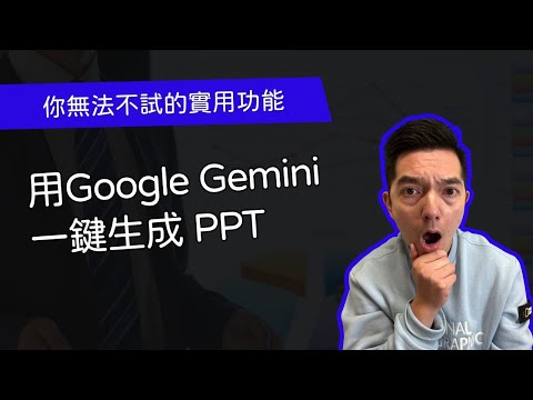 用Google Gemini一鍵生成 PPT (你無法不試的實用功能)