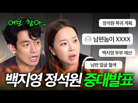 정석원 댓글보고 극대노한 남편바보 백지영의 진짜 무서운 모습