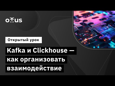 Kafka и Clickhouse - как организовать взаимодействие // Демо-занятие курса «Apache Kafka»