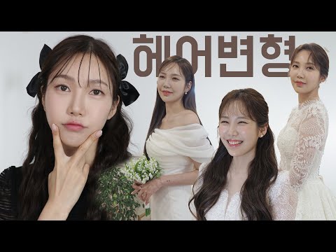 Still thinking about getting a hair stylist for wedding shoot?? EVERYTHING you need for 헤어변형