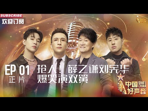 MULTISUB 正片Full【2023中国好声音】EP1: 抢人!薛之谦刘宪华爆笑演双簧 Sing!China 20230728 #薛之谦 #刘宪华 #周华健 #潘玮柏