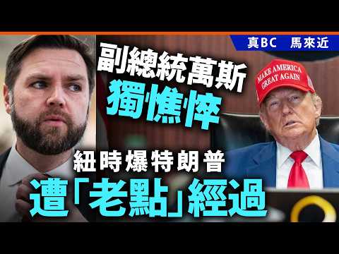 副總統萬斯獨憔悴 紐時爆特朗普遭「老點」攻伊經過