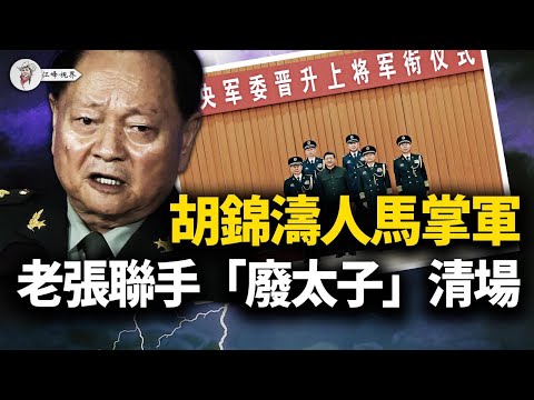 槍桿子丟了！張又俠強行宣讀命令，76軍率先發難；御林軍已被“調包”，胡派死士接管台海，中南海徹底變天！山西連夜廢除禁令，李強看懂了！【江峰視界20251223第262期】